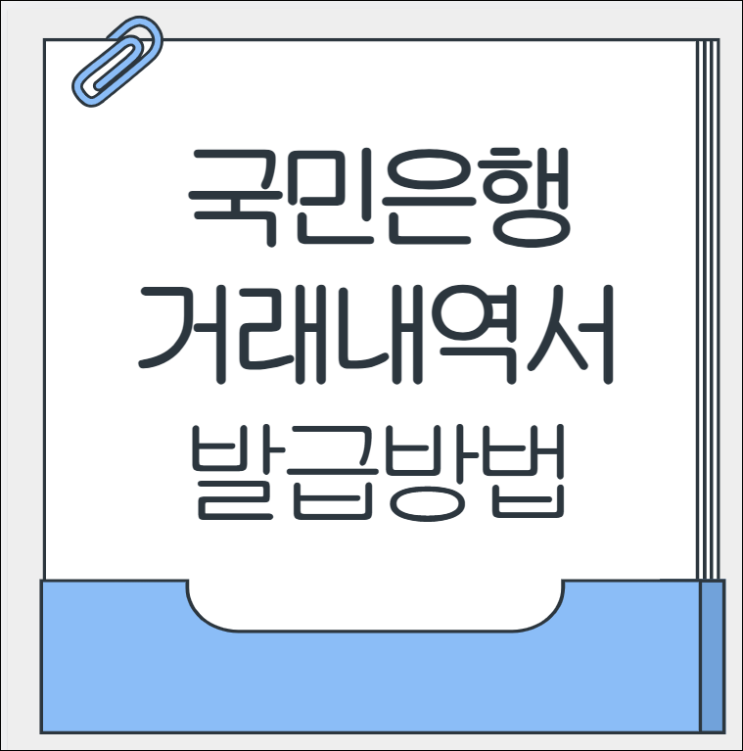 국민은행 거래내역서 발급 방법_<b>인터넷뱅킹</b>, 앱 안내