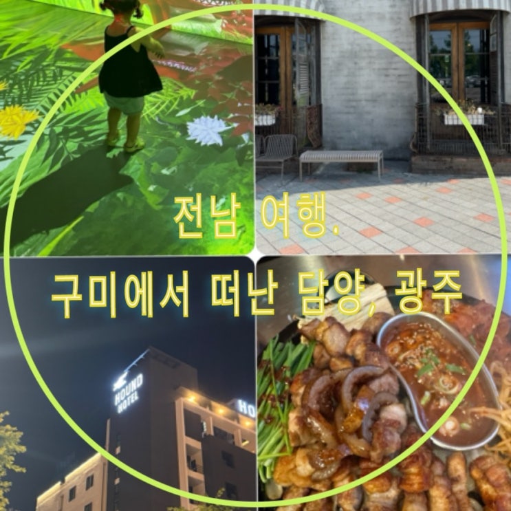  [전라남도] 구미에서 광주여행 추천 코스 