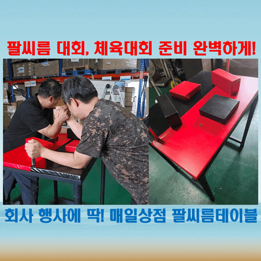  매일상점 팔씨름테이블, 회사 행사와 이벤트용으로 제격!