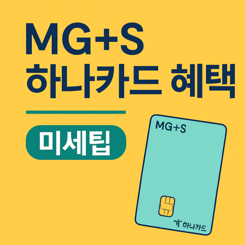 새마을 MG+S 하나카드 혜택 및 활용팁, SKT 배터리카드, 모빌리언스 카드 활용, 네이버 삼성페....