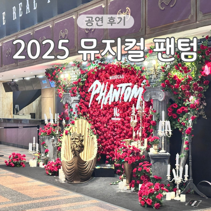  2025 뮤지컬 팬텀 10주년 기념 공연 카이 이지혜 민영기 리사 페어 관극 후기
