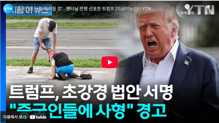 "중국인에 사형 내려질 것"...<b>펜타닐</b> 전쟁 선포한 <b>트럼프</b>