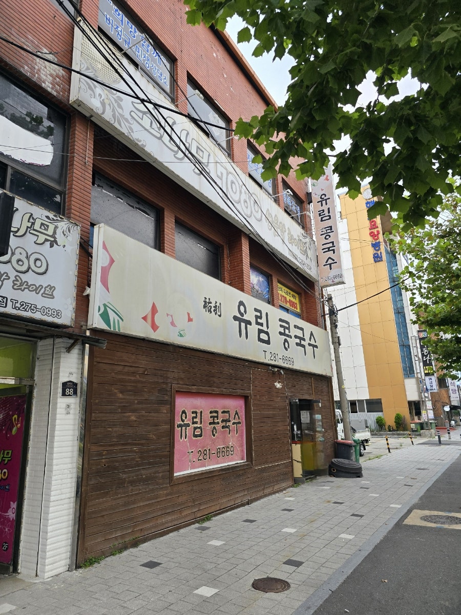 유림콩국수 이동점 사진 1