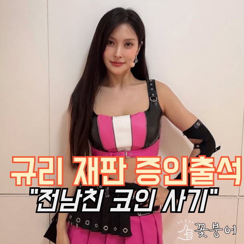 카라 박규리 전 남친 코인사기 재판에 증인 출석
