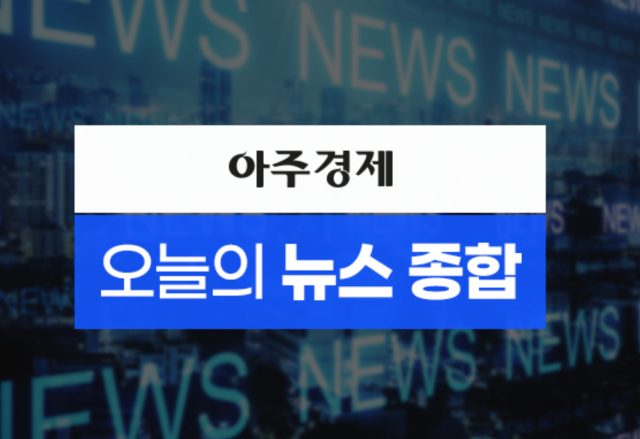  [아주경제 오늘의 뉴스 종합] 법원, '김건희 집사' 김예성 체포영장 발부...여권 무효화 조치 나설 듯 外