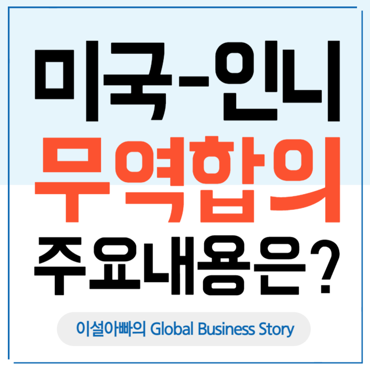  미국-인도네시아 무역합의 분석: 트럼프의 관세 압박 전략, 실현되나?