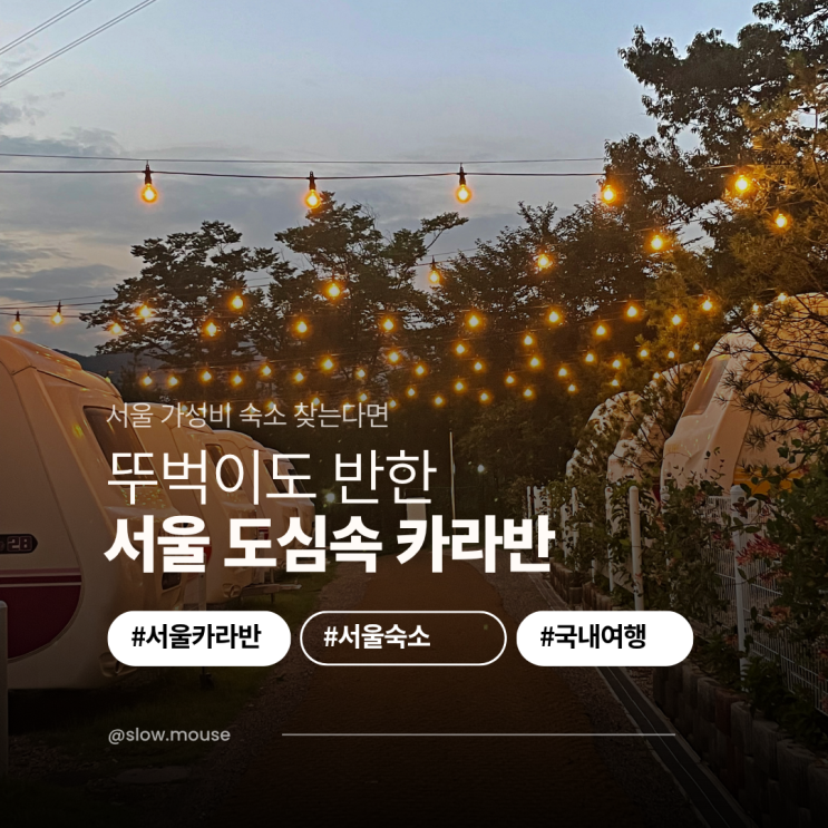  서울 가성비 좋은 10만원대 커플 카라반 숙소 뚜벅이 후기