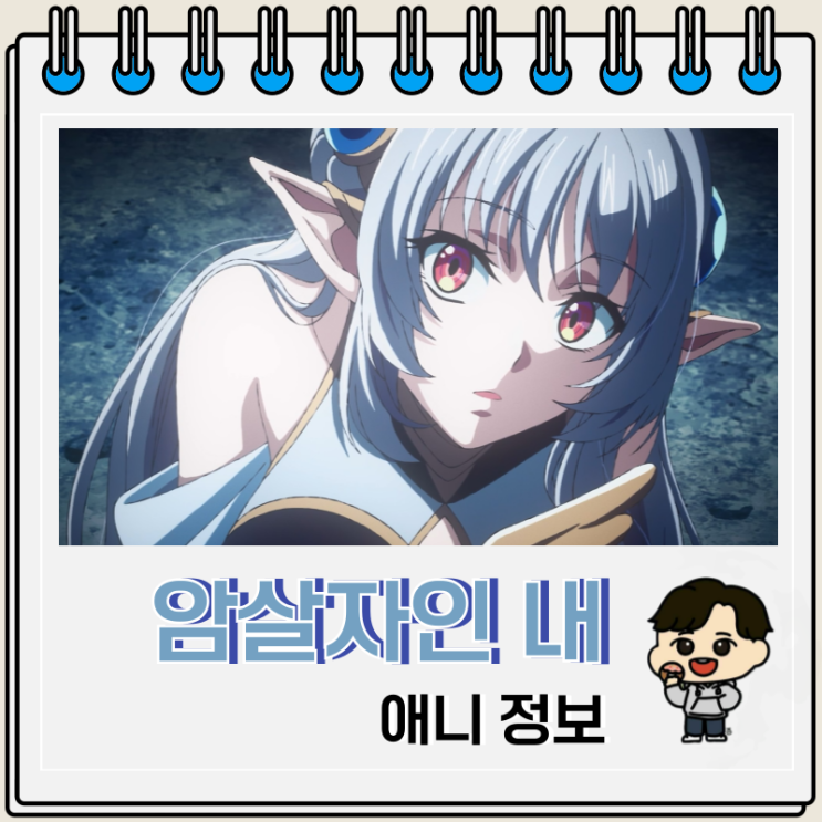  암살자인 내 스테이터스가 용사보다도 훨씬 강한데요 방영일 예고편