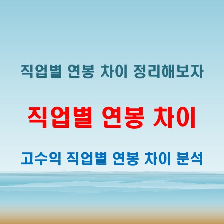  현실적으로 유리한 직업별 연봉 차이 정리