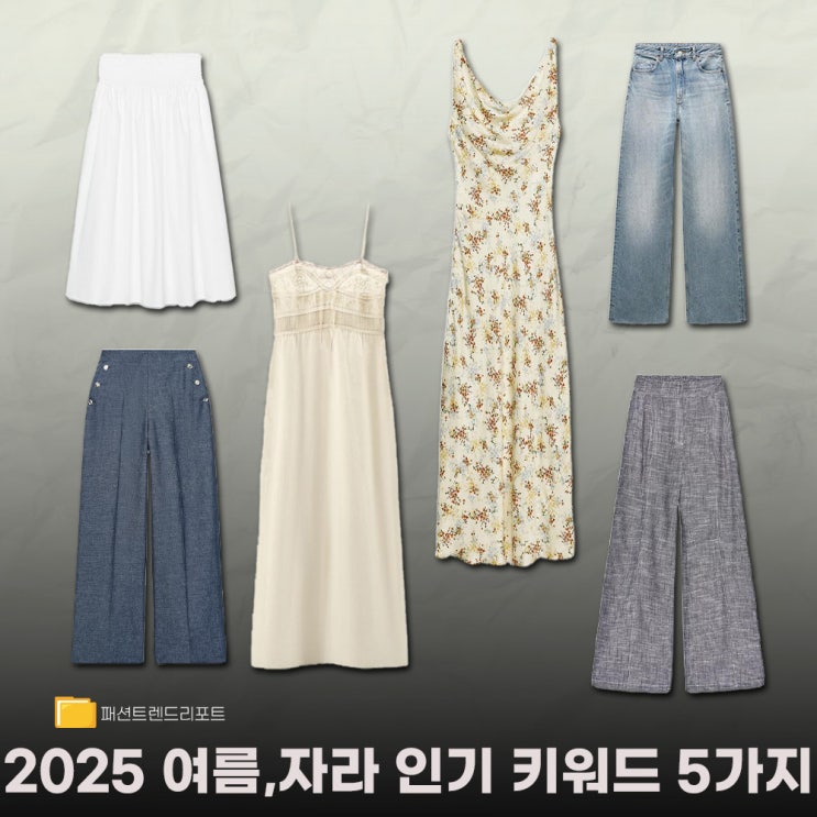  2025 여름 자라 인기 검색어 키워드 TOP 5