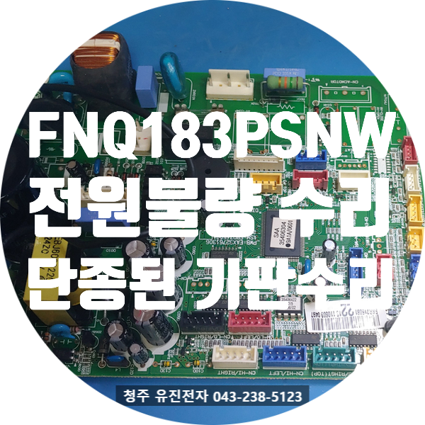   [충남 아산] 엘지 휘센 FNQ183PSNW 스탠드에어컨 전원 무반응 — 1시간 내 신속 수리 완료!