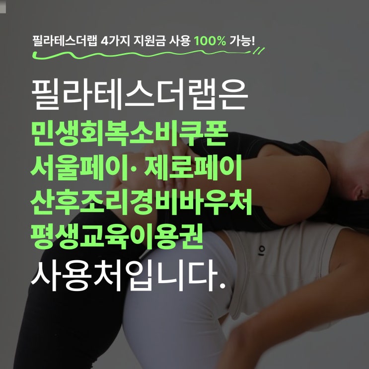  목동에서 정부 지원금으로 필라테스? 가능합니다