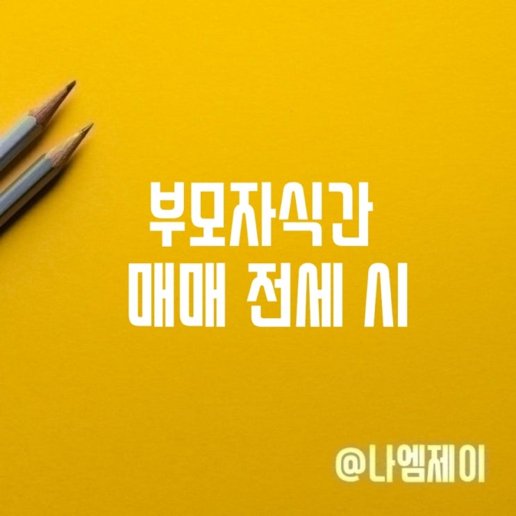  부모자식간 아파트 매매나 부모님집 전세 살 때 증여세?