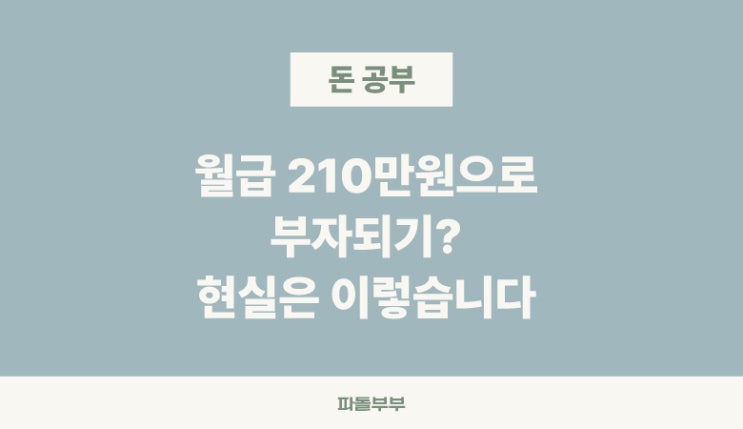  '월급'만으로 부자되기 힘든 이유
