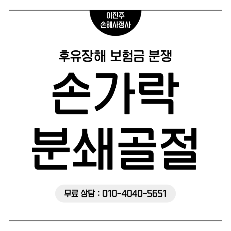  손가락 분쇄골절 후유장해 보험금 분쟁 유형에 대해