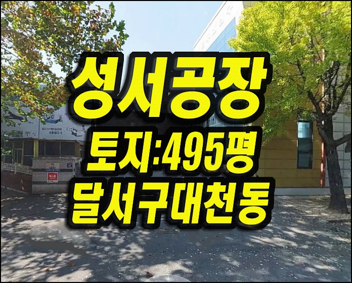  대구공장경매 달서구 대천동 성서공단 에스에스이티