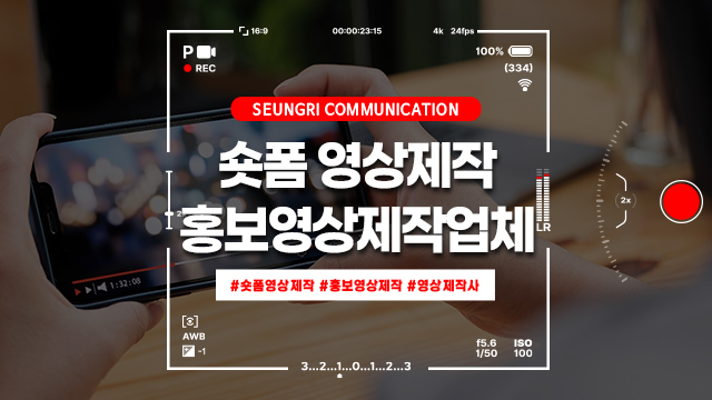  숏폼 영상제작이 대세, 경기 홍보영상제작업체를 찾으신다면!