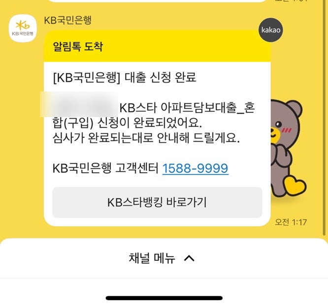 국민<b>은행 비대면</b> 생애최초 아파트 주택담보<b>대출</b> 후기