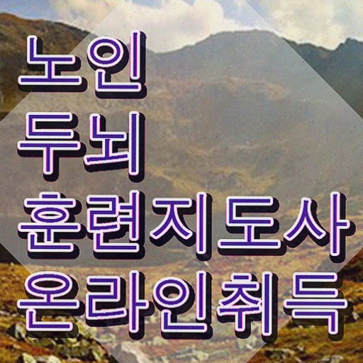  치매 예방 식품 , 노인두뇌훈련지도사 온라인으로 간단히 합격한 후기 요점정리
