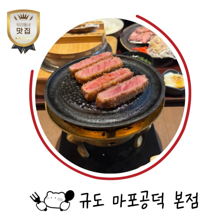  마포역 맛집 프리미엄 규카츠 규도 마포공덕 본점 (야끼니꾸도 정말 맛있어요!)