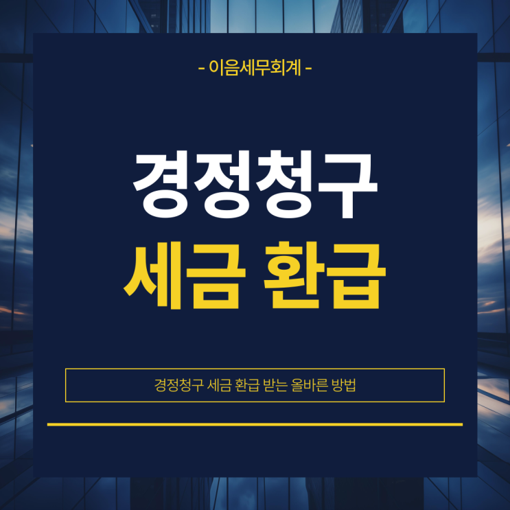  경정청구로 세금 환급받는 올바른 방법은
