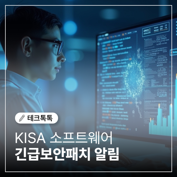  KISA 소프트웨어 긴급보안패치 알림이 떴다면?