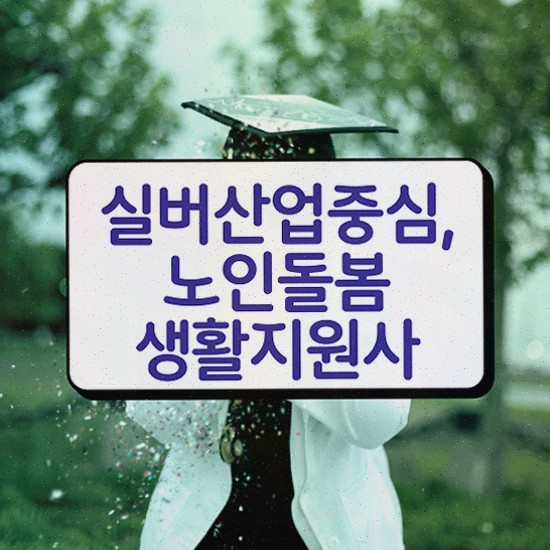  생활지원사 자격증 , 노인돌봄생활지원사 독학으로 준비한 방법 및 무료수강 혜택