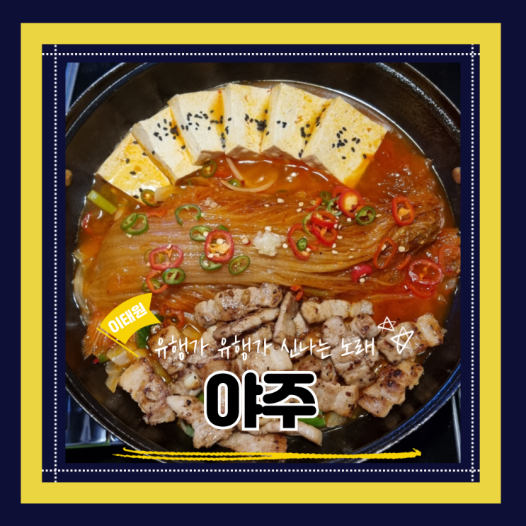  수많은 단골이 인정한 분위기 좋은 이태원술집 야주