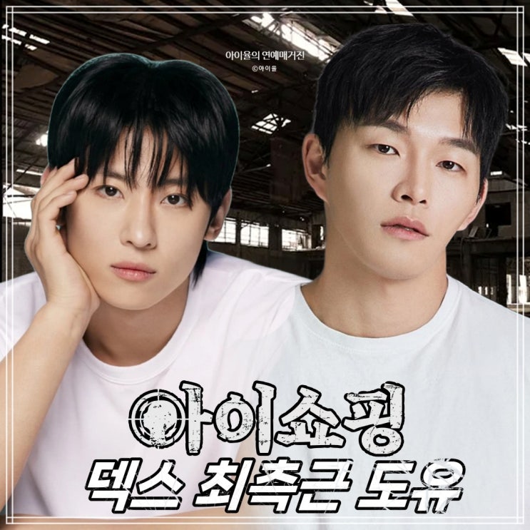 <b>아이쇼핑 덱스</b> 최측근 도유 액션 공개