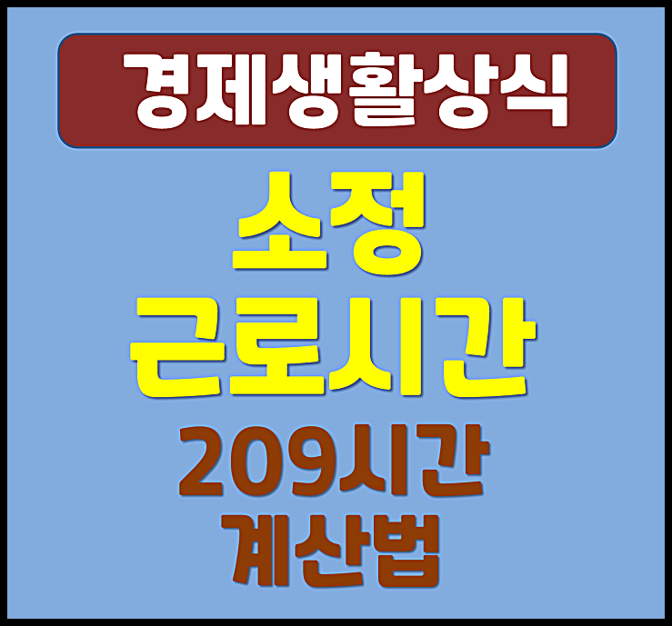  법정근로시간 소정근로시간 차이점 개념 209시간 계산법 및 기준