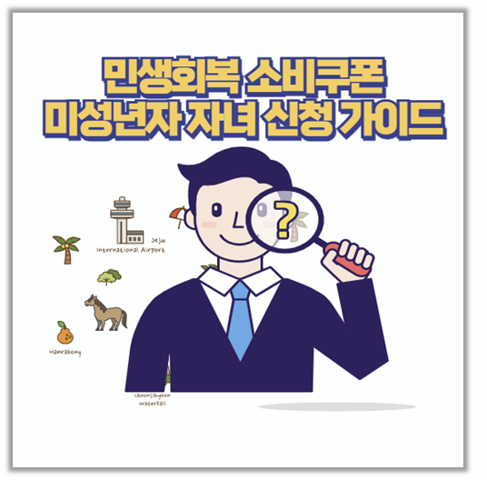  민생회복 소비쿠폰 신청 꿀팁 미성년자 자녀 대리신청부터 카드 포인트까지
