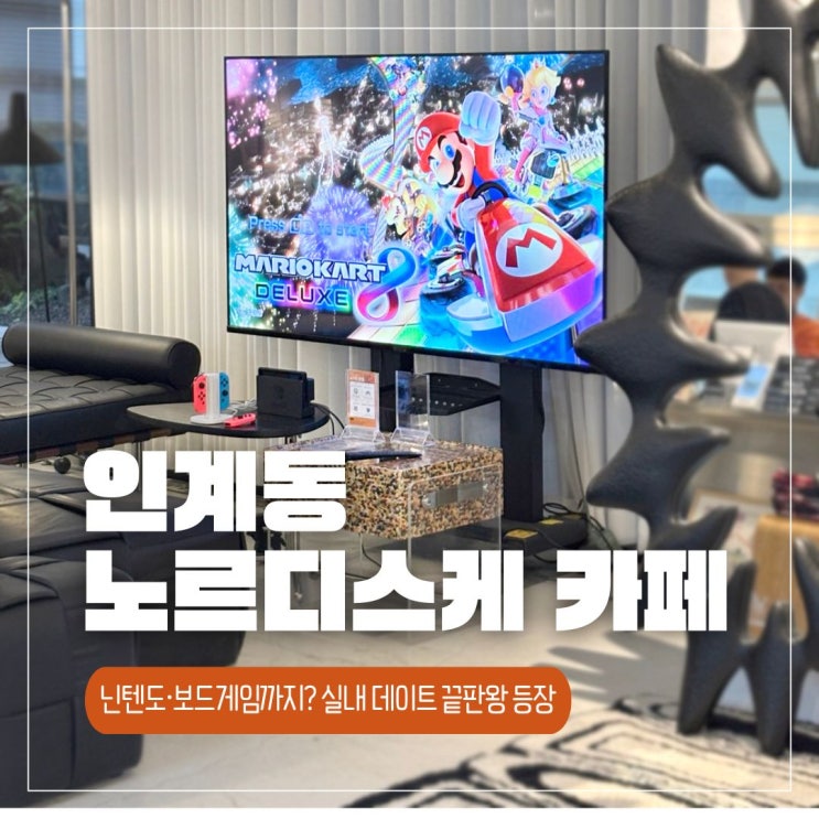  나혜석거리에서 이런 카페 본 적 있음? 인계동 데이트 핫플 '노르디스케'