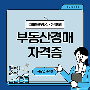 부동산경매 자격증 직장인 온라인 공부과정 및 취득방법