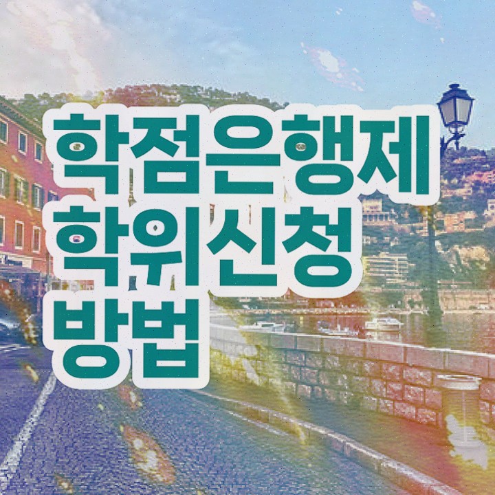  고졸사회복지사자격증취득방법 , 학점은행제 학사전공 온라인 평생교육원 통해서 완료한 비법