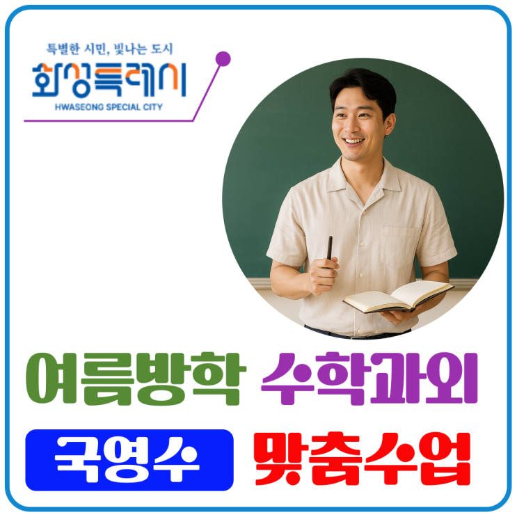  병점동 수학과외 여름방학 맞춤 관리로 성적 상승 돌파구.