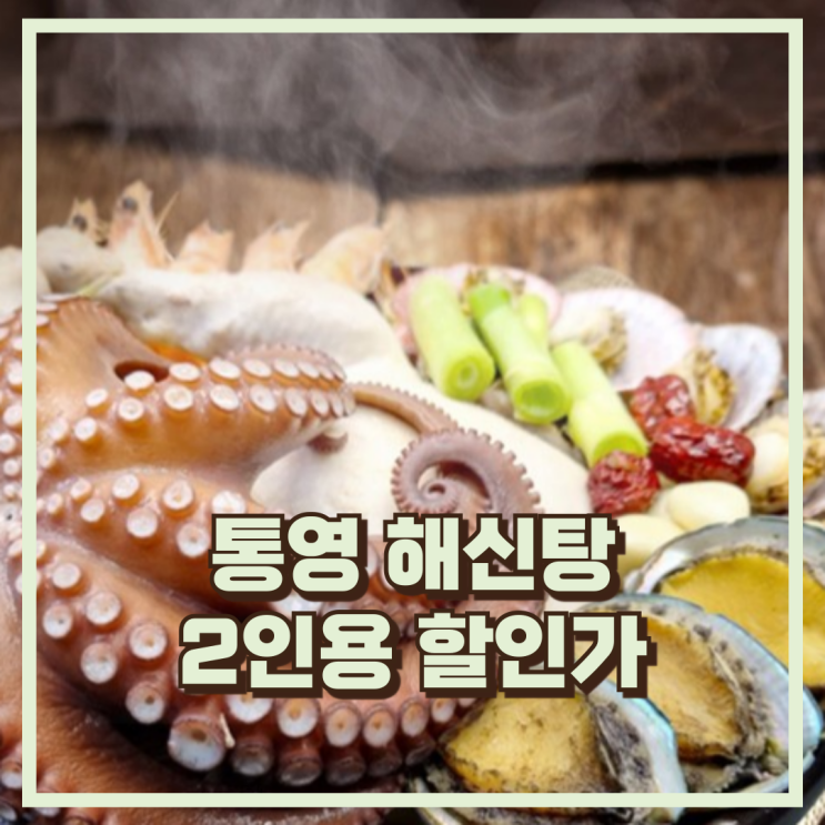  통영 해와바다 해신탕 2인용, 복날 몸보신에 좋은 삼계탕 보양식 추천, 할인가