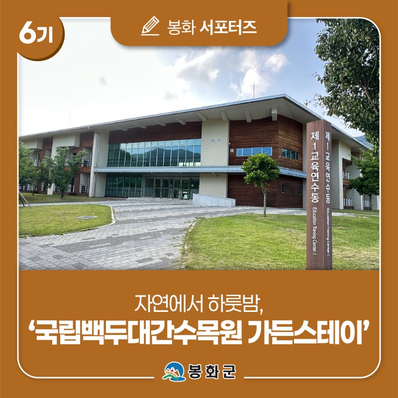 [제6기 봉화군 서포터즈] 자연에서 하룻밤, 국립백두대간수목원 가든스테이 | 김수정 님