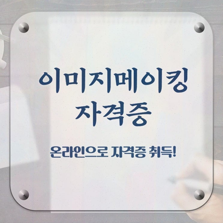  이미지메이킹2급아카데미 , 이미지메이킹 자격증 2주 만에 학습한 후기 , 활용 방법