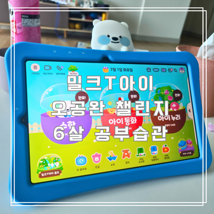  밀크티오공완 6살 아이 학습습관 기르기