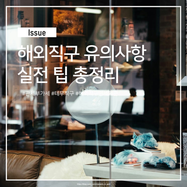 체크리스트 : 직구 유의사항 총정리 (feat. <b>테무</b> TEMU 구매 팁)