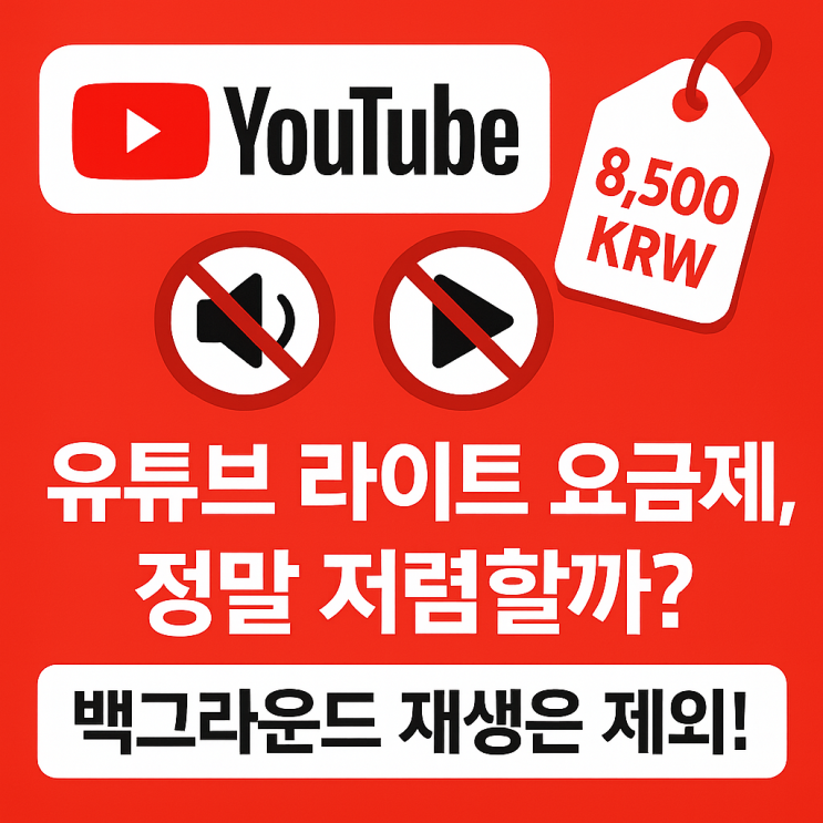  유튜브 라이트 요금제 출시 정말 저렴한 선택일까?