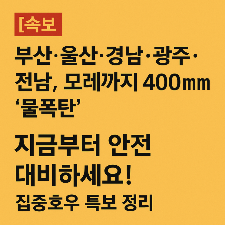 부산·울산·경남·광주·<b>전남</b>... 집중<b>호우 특보</b> 정리