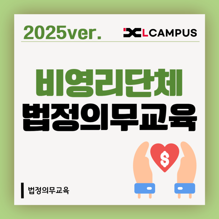  2025년 비영리단체 법정의무교육, 우리도 대상일까? 면제 기준부터 필수 교육까지 총정리