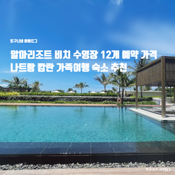  알마리조트비치 수영장 12개 시간 예약 가격 나트랑 깜란 가족여행 숙소 추천