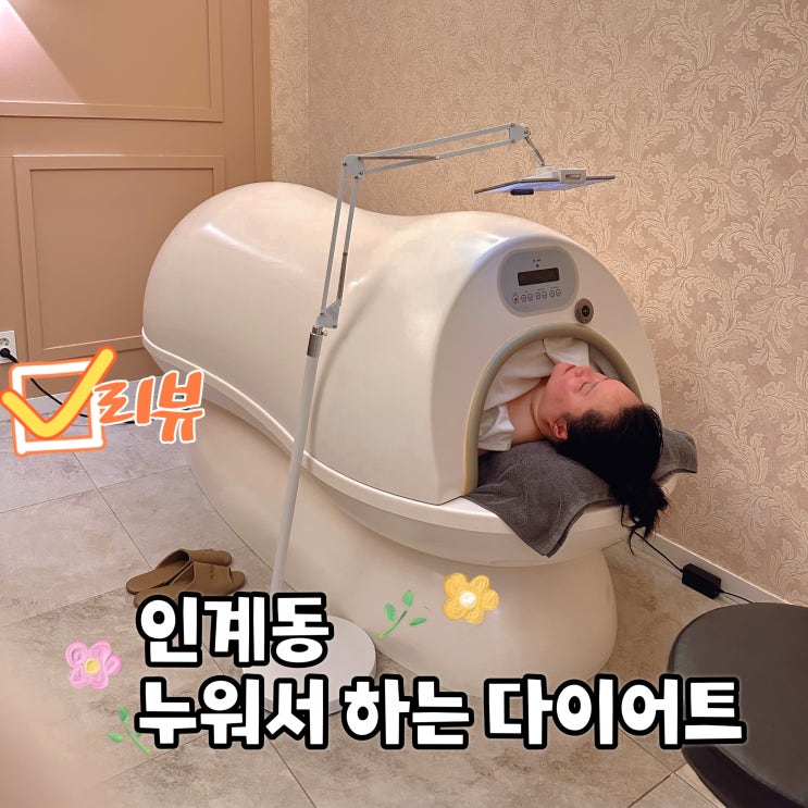  인계동다이어트 누워서 체지방을 빼준다고?! 폴뉴다이어트