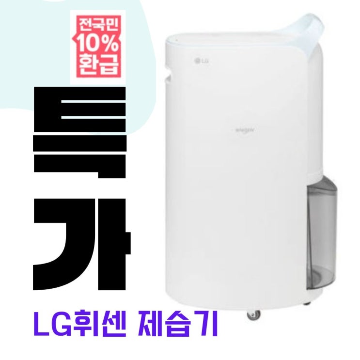  LG제습기 DQ205PBBC 52%할인에 10% 추가환급
