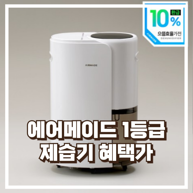  에어메이드 1등급 으뜸효율 제습기 2000D 여름 필수 대용량 살균 제습기 리뷰, 혜택가