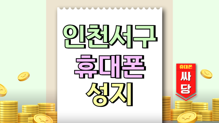  인천 서구 휴대폰 성지 핸드폰 싸게 파는집