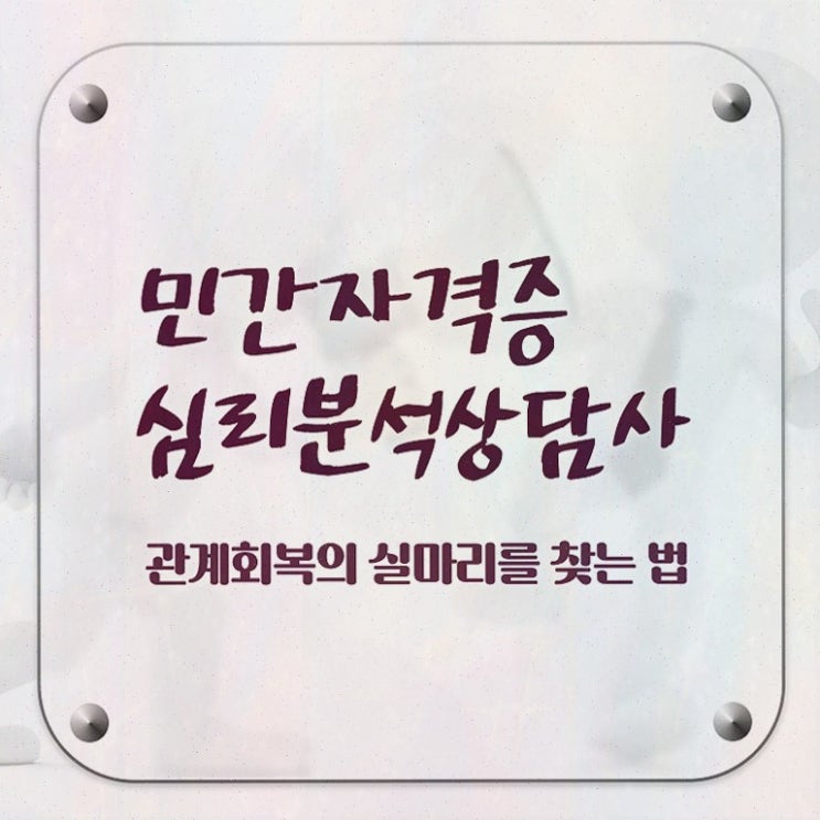  색채심리분석 , 심리분석상담사 자격증 온라인으로 간단히 학습한 후기 및 향후 전망