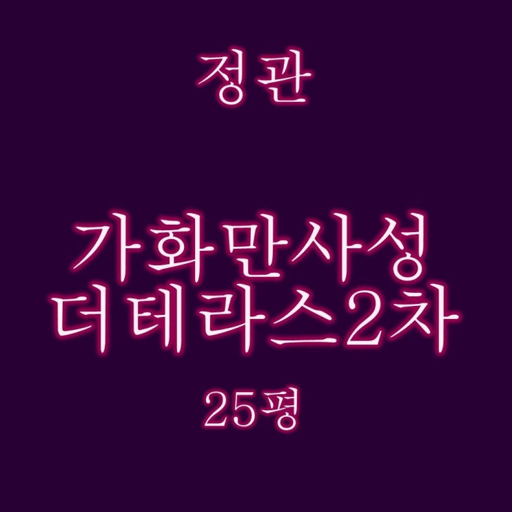  정관가화만사성더테라스2차 아파트 25평 탑층 복층 경매물건